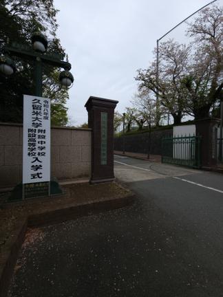 令和8年度 中学校・高等学校合同入学式