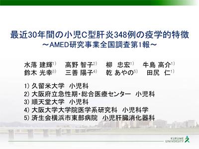 過去最大規模の調査・研究で小児C型肝炎の特徴を明らかに