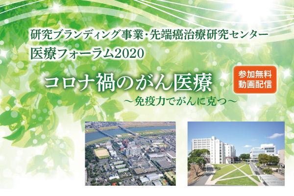 久留米大学研究ブランディング事業・先端癌治療研究センター「医療フォーラム2020」