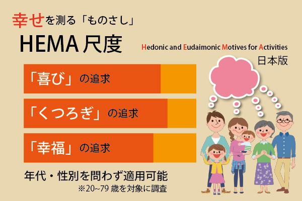 【研究成果】日本人は年代・性別を問わず「喜び」「くつろぎ」「幸福」を追求する