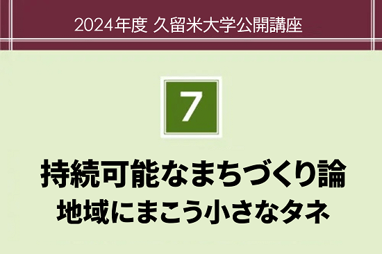 持続可能なまちづくり論　　：地域にまこう小さなタネ