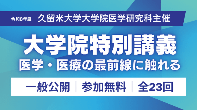 【参加無料】大学院医学研究科の講義を聴講できます！