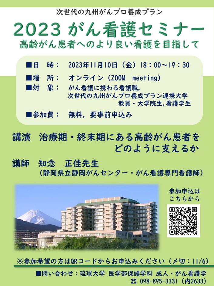 【琉球】2023がん看護セミナー（11月10日開催）