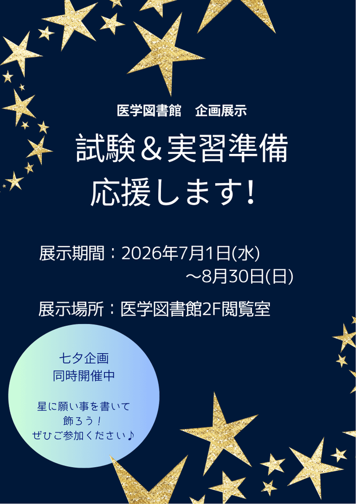 医学図書館にて企画展示「試験＆実習準備　応援します！」を開催中です。試験対策本や実習準備に役立つ本のほか、七夕にまつわる本や小説も集めました。ぜひお越しください。