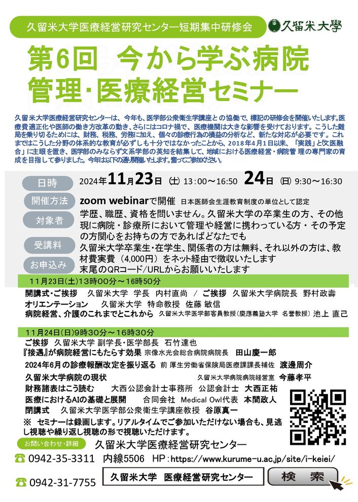 今から学ぶ病院管理・医療経営セミナー