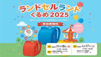 学生企画によるランドセルの譲渡会「ランドセルランド2025」開催！