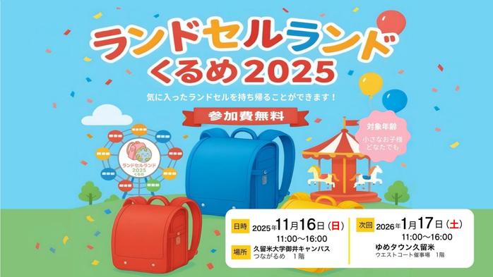 学生企画によるランドセルの譲渡会「ランドセルランド2025」開催!