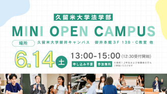 【参加者募集】法学部ミニオープンキャンパス 
