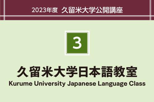 久留米大学日本語教室（くるめだいがくにほんごきょうしつ）Kurume University Japanese Language Class