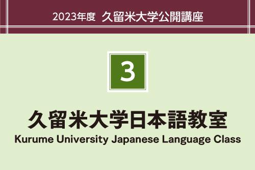 久留米大学日本語教室(くるめだいがくにほんごきょうしつ)Kurume University Japanese Language Class