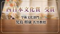 児島将康名誉教授が「第85回西日本文化賞」を受賞 