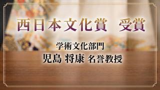 児島将康名誉教授が「第85回西日本文化賞」を受賞 