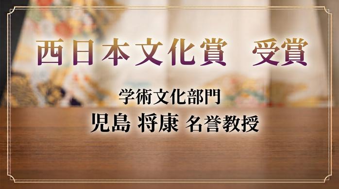 児島将康名誉教授が「第85回西日本文化賞」を受賞 