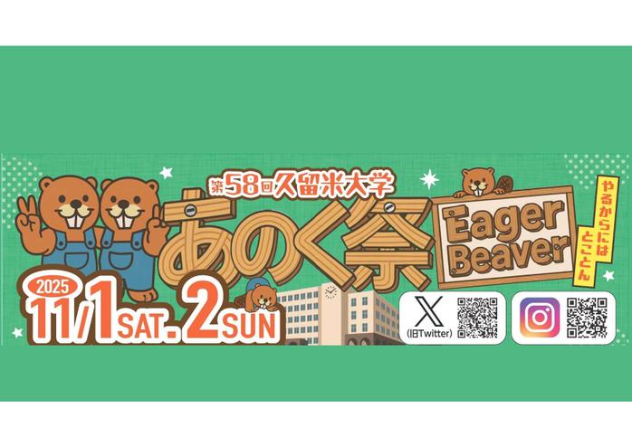 【あのく祭・御井キャンパス】11/1（土）～2（日）