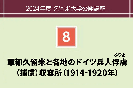 軍都久留米と各地のドイツ兵俘虜（捕虜）収容所（1914-1920年）