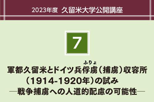 軍都久留米とドイツ兵俘虜(ふりょ)(捕虜)収容所(1914-1920年)の試み ─戦争捕虜への人道的配慮の可能性─