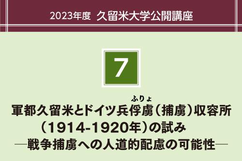 軍都久留米とドイツ兵俘虜（ふりょ）（捕虜）収容所（1914-1920年）の試み　 ─戦争捕虜への人道的配慮の可能性─