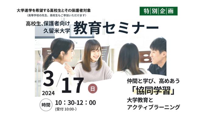 【高校生・保護者・高校教員向け】久留米大学「教育セミナー」