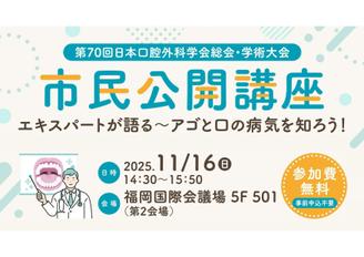 【市民公開講座】　エキスパートが語る～アゴと口の病気を知ろう！