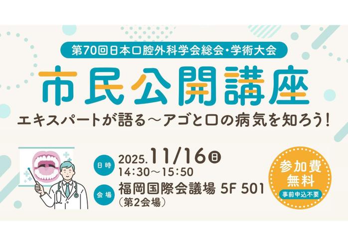 【市民公開講座】　エキスパートが語る～アゴと口の病気を知ろう！