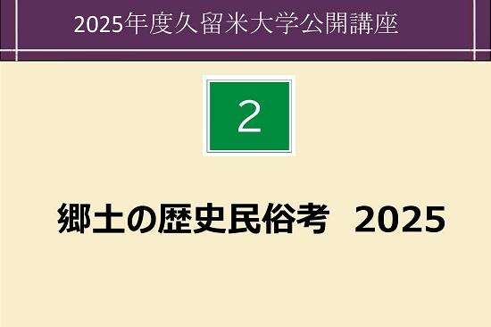 郷土の歴史民俗考2025