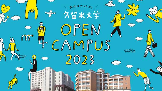 医学部医学科オープンキャンパス