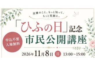 「ひふの日」記念市民公開講座