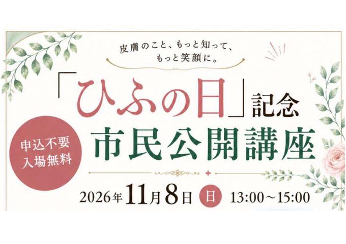 「ひふの日」記念市民公開講座