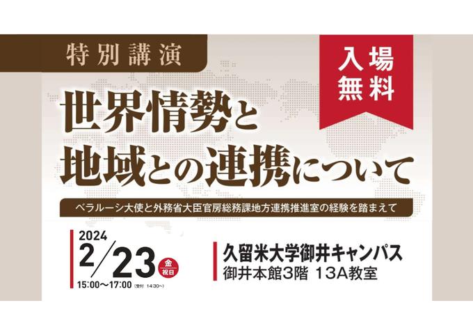 特別講演「世界情勢と地域との連携について」