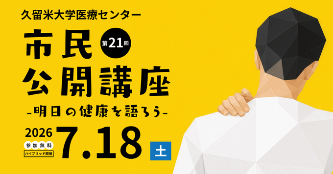  第21回 久留米大学医療センター「市民公開講座」のお知らせ