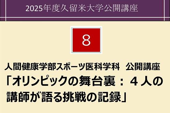 人間健康学部スポーツ医科学科公開講座「オリンピックの舞台裏：４人の講師が語る挑戦の記録」