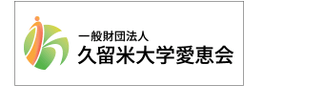 一般財団法人久留米大学愛恵会 様