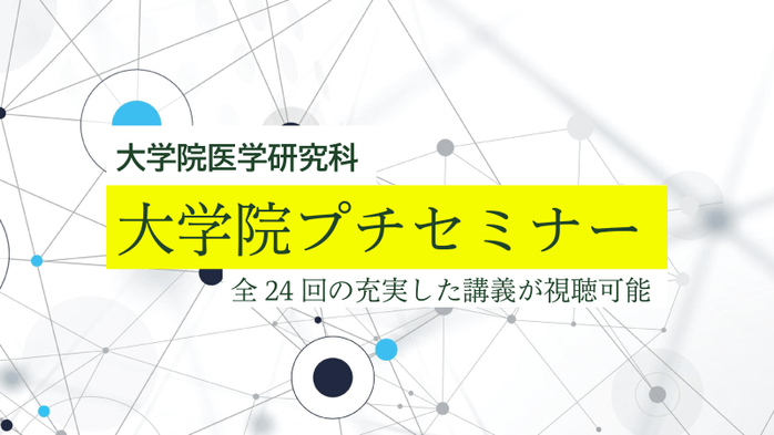 医学研究科プチセミナー