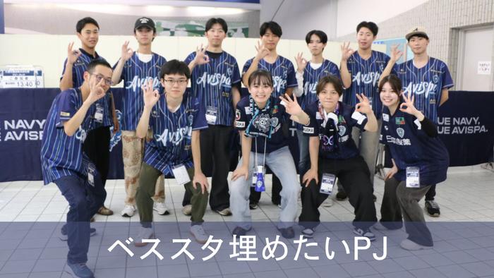 産学連携「ベススタ埋めたいプロジェクト」2年目の挑戦