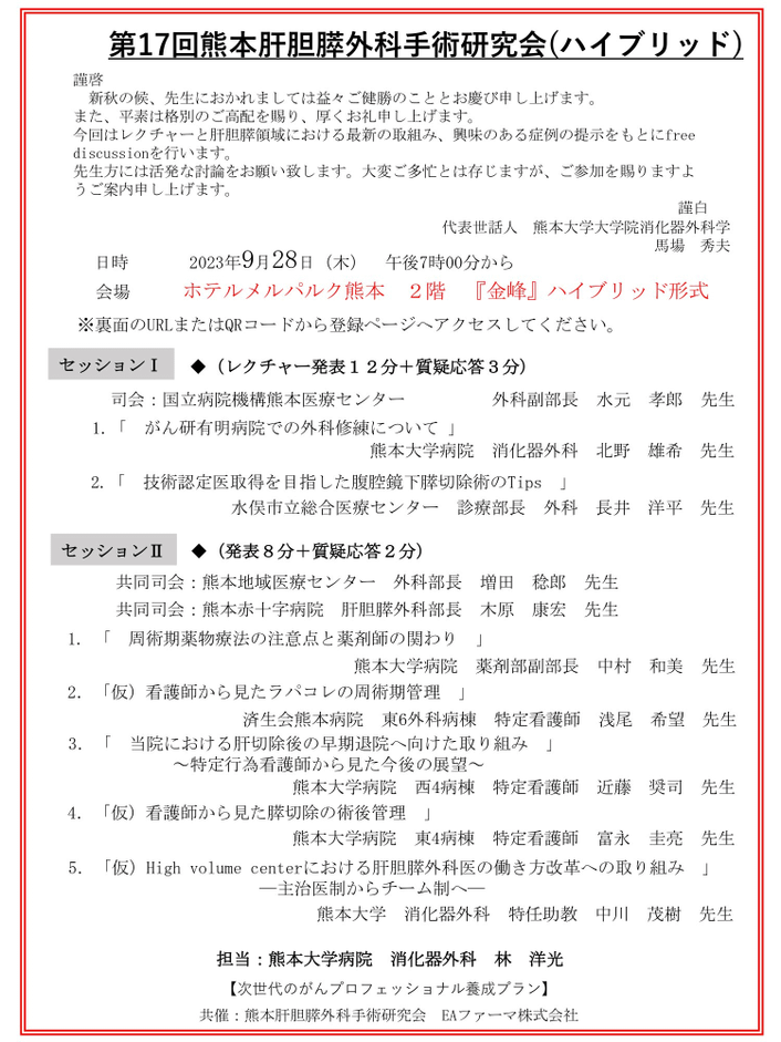 【熊本】第17回熊本肝胆膵外科手術研究会(9月28日開催)
