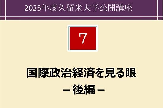 国際政治経済を見る眼 ―後編―  