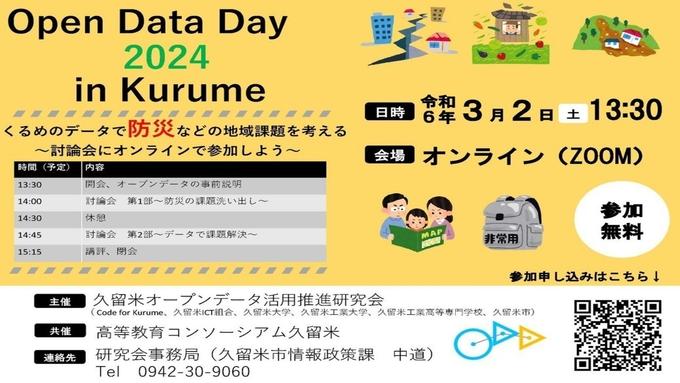 オープンデータデイ2024 in くるめ(オンライン)