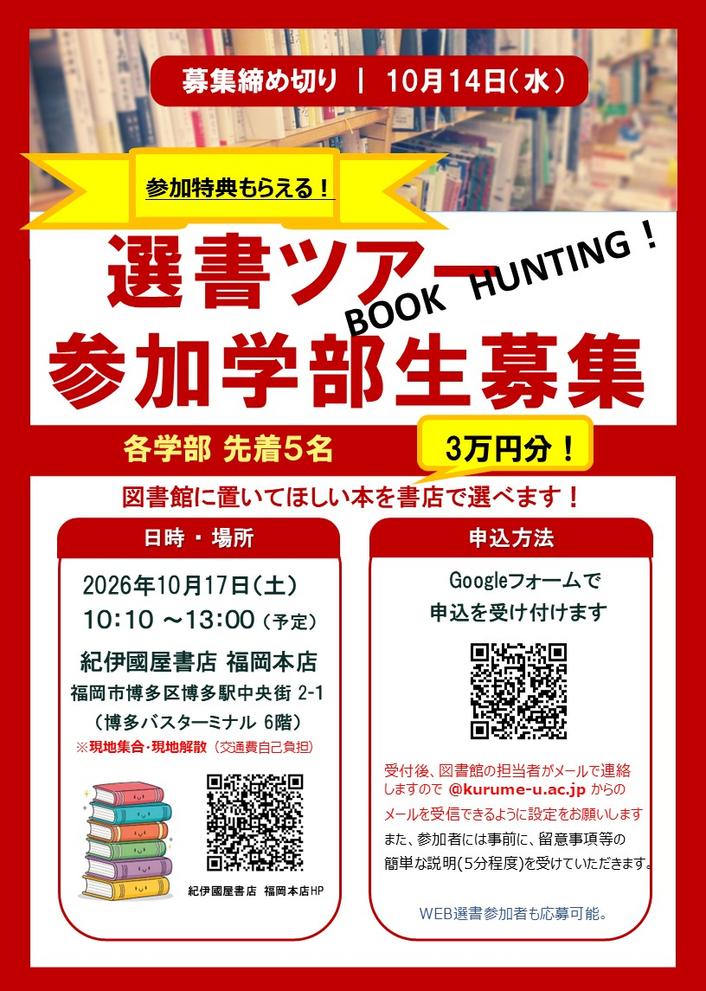 第2回選書ツアー参加学生募集