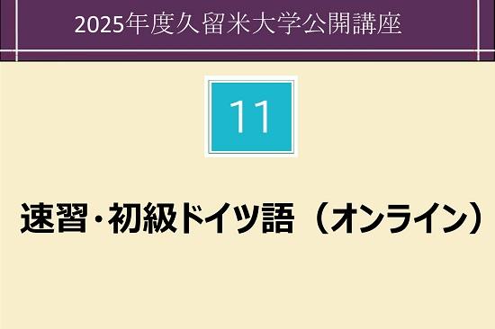 　【今年度中止】　速習・初級ドイツ語（オンライン）