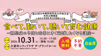 第64回日本糖尿病学会九州地方海市民公開講座　～久留米大学病院第26回健康の広場～