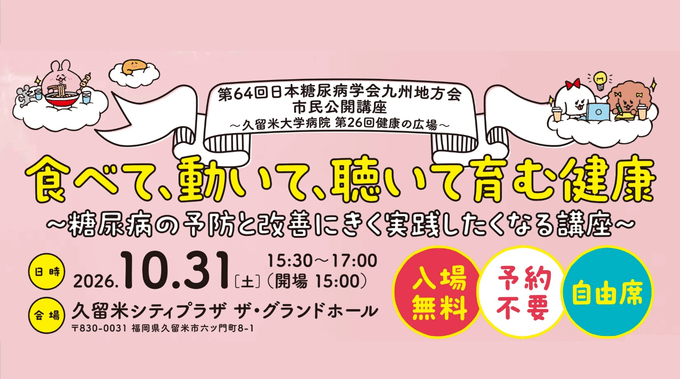 第64回日本糖尿病学会九州地方海市民公開講座　～久留米大学病院第26回健康の広場～