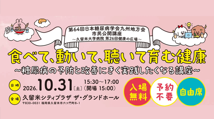 第64回日本糖尿病学会九州地方海市民公開講座　～久留米大学病院第26回健康の広場～