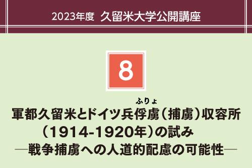 軍都久留米とドイツ兵俘虜(ふりょ)(捕虜)収容所(1914-1920年)の試み ─戦争捕虜への人道的配慮の可能性─