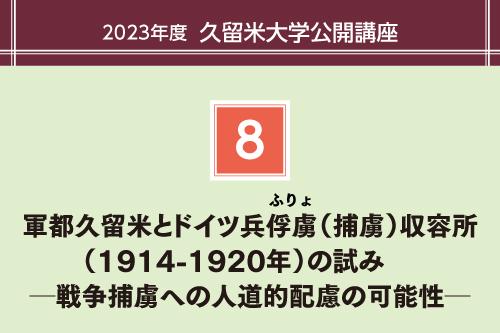 軍都久留米とドイツ兵俘虜（ふりょ）（捕虜）収容所（1914-1920年）の試み　 ─戦争捕虜への人道的配慮の可能性─