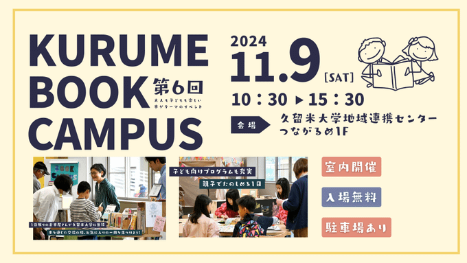 【参加者募集】KURUME BOOK CAMPUSの開催について