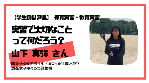 学生のリアル-実習編】実習で大切なことってなんだろう？ | 福岡県私立