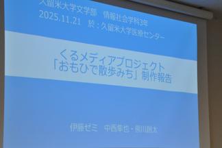 くるメディアプロジェクト「おもひで散歩みち」