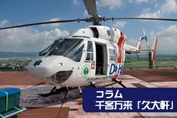コラム「久大軒」Vol.8 -ドクターヘリ-