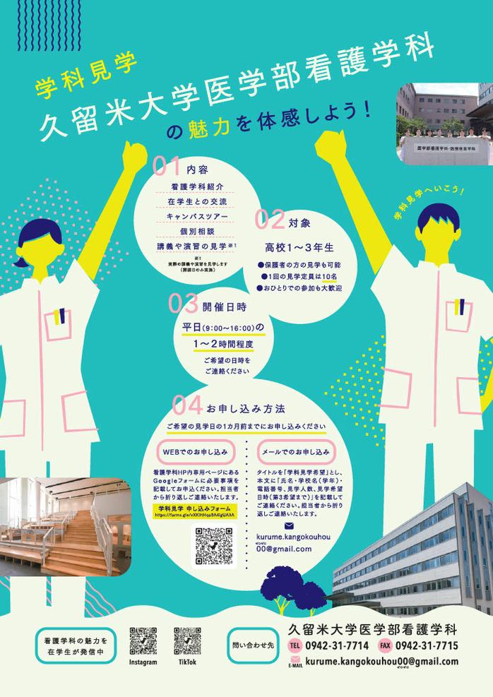 看護学科見学「久留米大学医学部看護学科の魅力を体感しよう!」