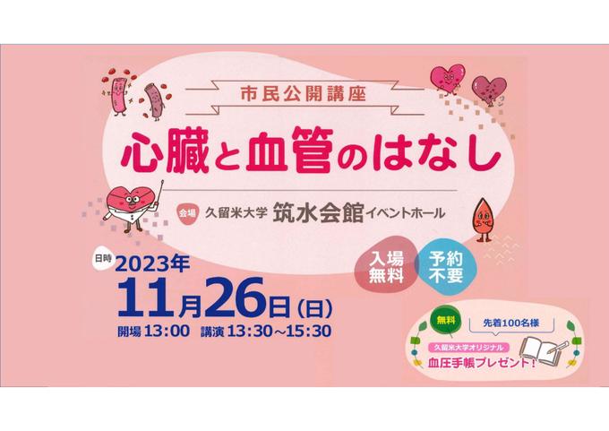 市民公開講座「心臓と血管のはなし」